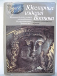 "Ювелирные изделия Востока.Древний,средневековый периоды" 1984 год, фото №2