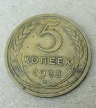 5 копеек 1935 шт2А(1934)старий герб., фото №2