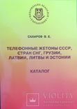 Каталог телефонных жетонов СССР стран СНГ, фото №2
