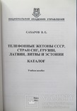 Каталог телефонных жетонов СССР стран СНГ, фото №3