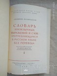 Словарь иноязычных выражений и слов  в 2 томах 1966, фото №4