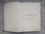 Мензбир Введение в изучение зоологии и сравнительной анатомии 1906, фото №6