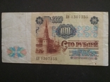 100 руб. 1991 г. СССР БН 1307355, фото №3