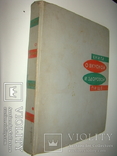 Книга о вкусной и здоровой пище. 1965., фото №2