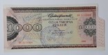 СССР сертификат Сбербанка 1000 рублей 1990 год, фото №2