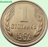 47.Болгария 1 стотинка, 1962 год, фото №3