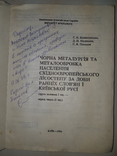 Чорна металургiя за доби ранніх слов'ян і Київської Русі - 500 экз. Автограф автора, фото №2