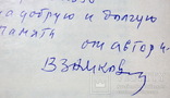 Валентин Замковой автограф, фото №6