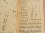 Технологія крою та шиття, 1976 р, фото №9
