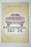 Книга"Автомобиль ГАЗ-24" 1974 год., фото №2