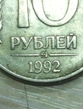 10 рублей 1992 года, ММД. Магнитная., фото №2