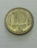 10 рублей 1992 года, ММД. Магнитная., фото №6