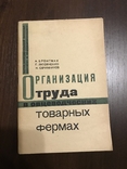 1932 Организация труда на Овцеводческих товарных фермах, фото №2