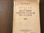 1933 Очерки по истории Чартистской поэзии, фото №2