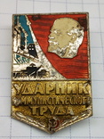 Значок Ударник коммунистического труда - Ленин, фото №4
