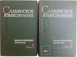 1963  Славянское языкознание. Библиографический указатель литературы., фото №4