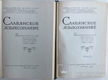 1963  Славянское языкознание. Библиографический указатель литературы., фото №6