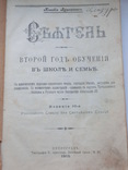 Книга Клавдия Лукашевич. Сеятель. Второй год обучения в школе и семье., фото №5