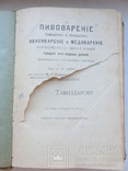 Книга Пивоварение, Квасоварение и Медоварение 1898г., фото №6