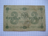 3 рубля 1918 года., фото №2