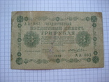 3 рубля 1918 года., фото №4