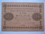 100 рублей 1918 года., фото №2