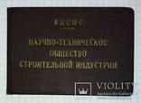 Удостоверение НТО Стройиндустрии, номер 631, 1959-й год, фото №2
