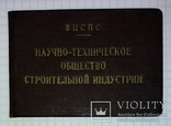 Удостоверение НТО Стройиндустрии, номер 631, 1959-й год, фото №6