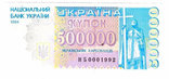 Банкнота Украины 500000 карбованцев 1994 г. Пресс - Unc, фото №2