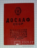 Членский билет ДОСААФ СССР, 1958-й год, фото №2