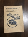 1949 Автомобиль Амосвал ЗИС-585 Инструкция, фото №2