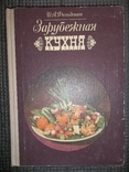 Зарубежная кухня.1980 год.., фото №2