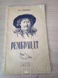 В.А.Лебедев, Рембрандт, изд, Знание 1956г, фото №2