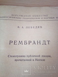 В.А.Лебедев, Рембрандт, изд, Знание 1956г, фото №3