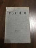 1936 Гойя 33 иллюстрации, фото №3