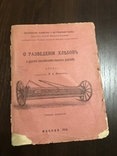 1914 О разведении хлебов И других сельскохозяйственных растений, фото №2