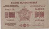 10 000 рублей Фед.С.С.Р. Закавказья 1923 года., фото №3