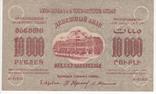 10 000 рублей Фед.С.С.Р. Закавказья 1923 года., фото №2