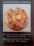 Русские золотые и серебряные изделия XII-XVII вв., фото №2