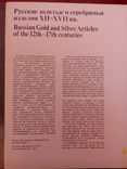 Русские золотые и серебряные изделия XII-XVII вв., фото №3