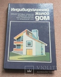 Индивидуальный жилой дом. Каталог типовых проектов. 1989 г, фото №2