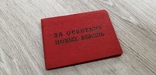 Документ к знаку " за освоение новых земель " 1957 г., фото №2