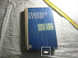 Книга рыбная кухня ссср, фото №2