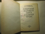 Формирование ассортимента в торговле тираж 6000 ссср, фото №3