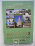 "Болгария и православные монастыри" В.Клименко 2010 год, тираж 1 000, фото №2