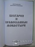 "Болгария и православные монастыри" В.Клименко 2010 год, тираж 1 000, фото №3