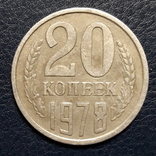 20 копеек 1978 г., фото №2