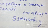 Валентин Замковой автограф, фото №6