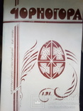 Чорногора. Літературно-мистецький квартальний часопис Покуття та Гуцульщини. Ч. 1, 1991, фото №2