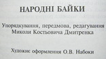 Народні байки с автографом, фото №8